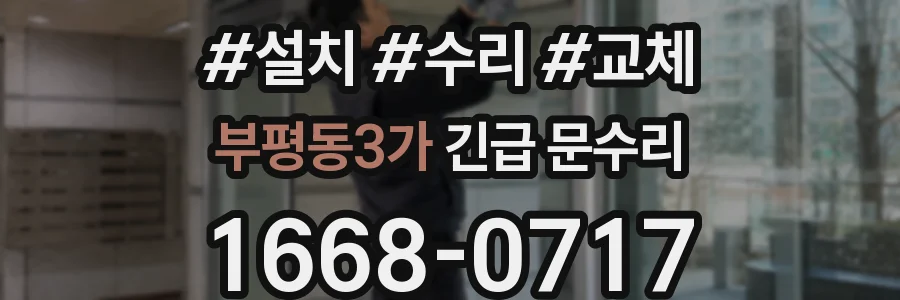 부평동3가 긴급 문수리
