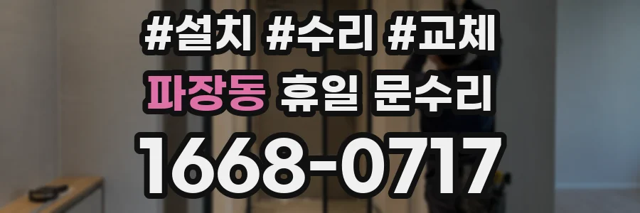 파장동 휴일 문수리