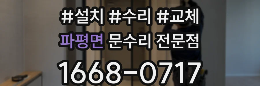 파평면 문수리 전문점