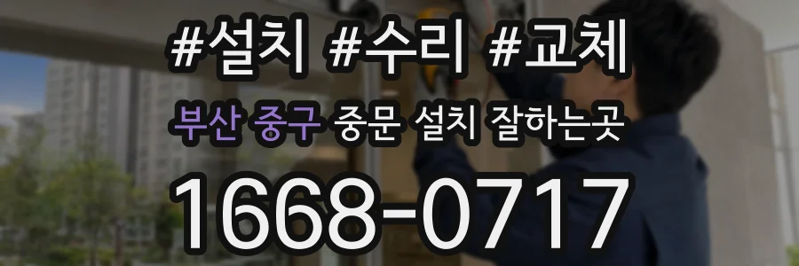 부산 중구 중문 설치 잘하는곳