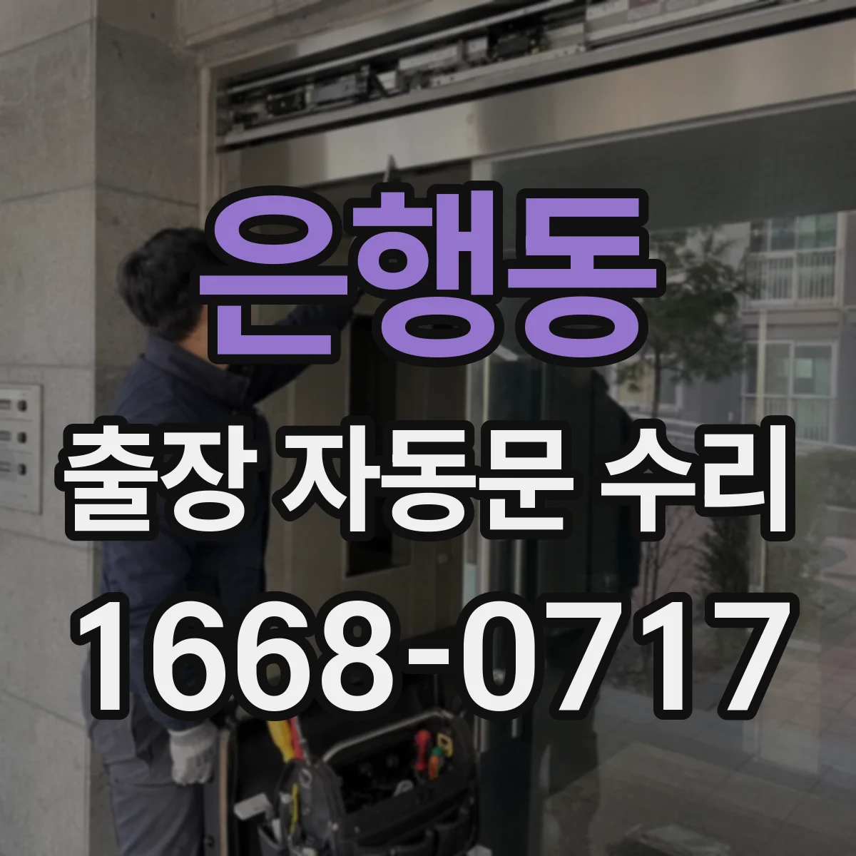 은행동 출장 자동문 수리