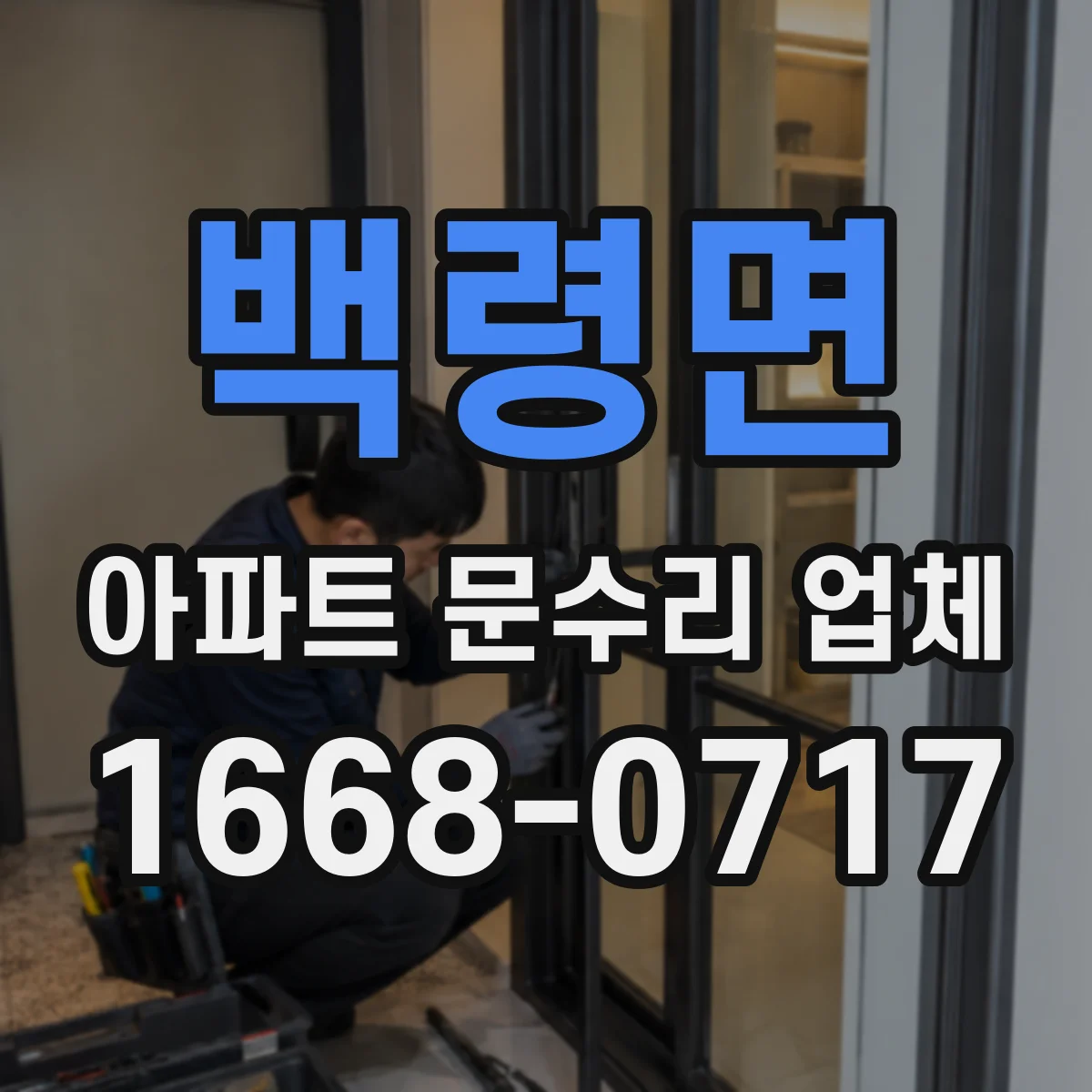 백령면 아파트 문수리 업체