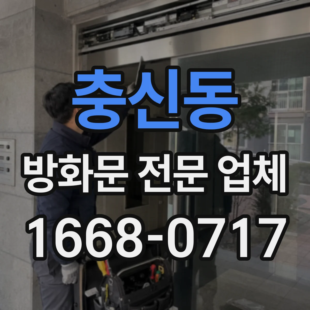 충신동 방화문 전문 업체