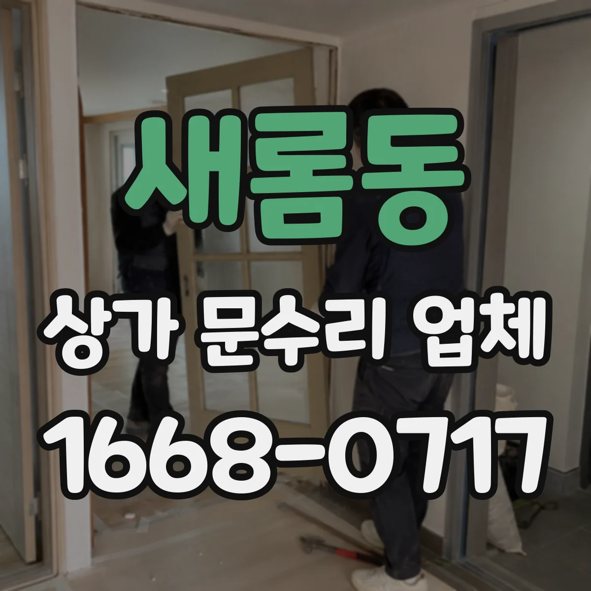 새롬동 상가 문수리 업체