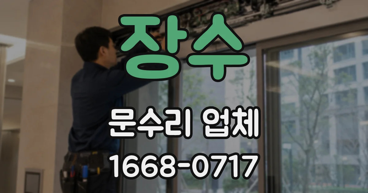 장수 문수리 업체
