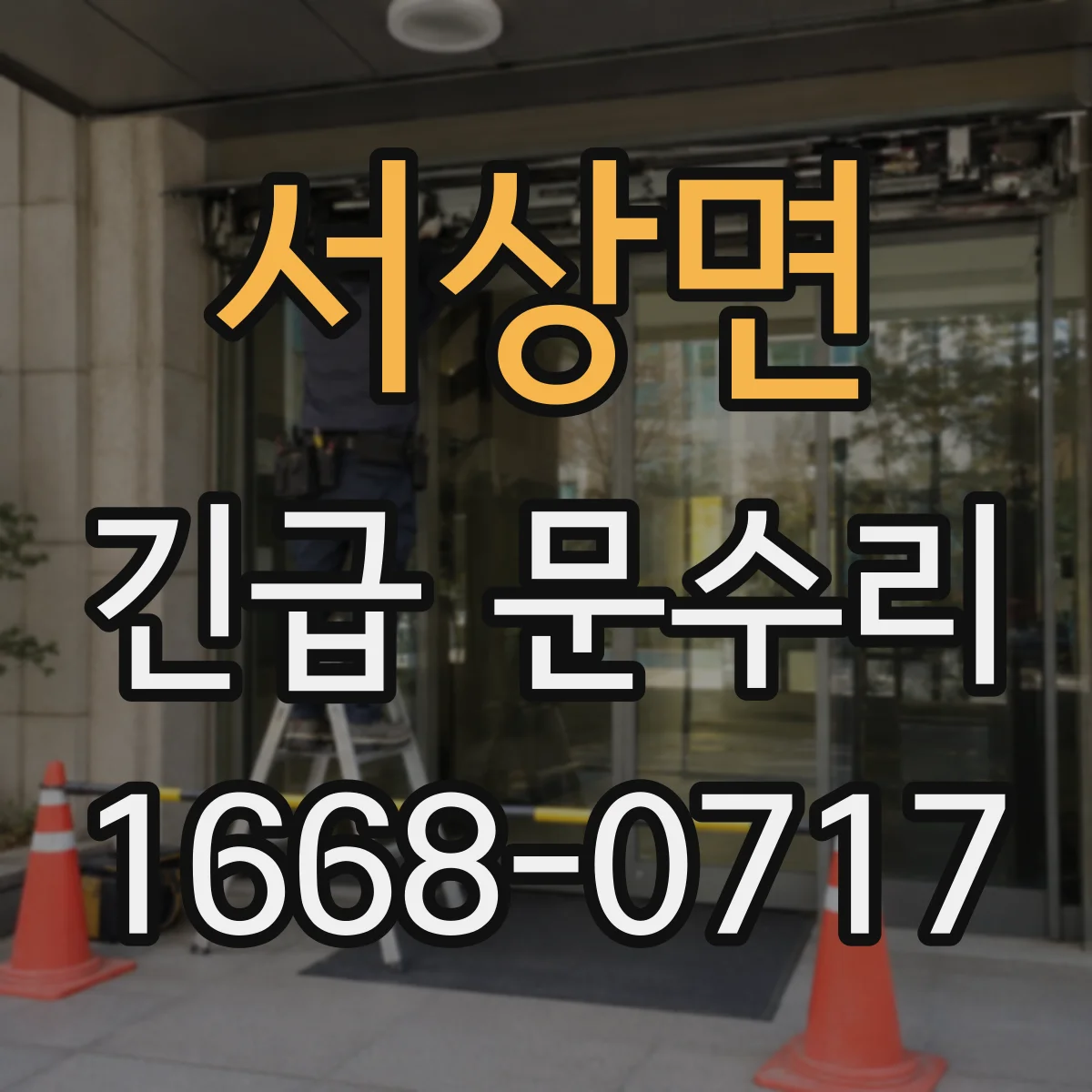 서상면 긴급 문수리