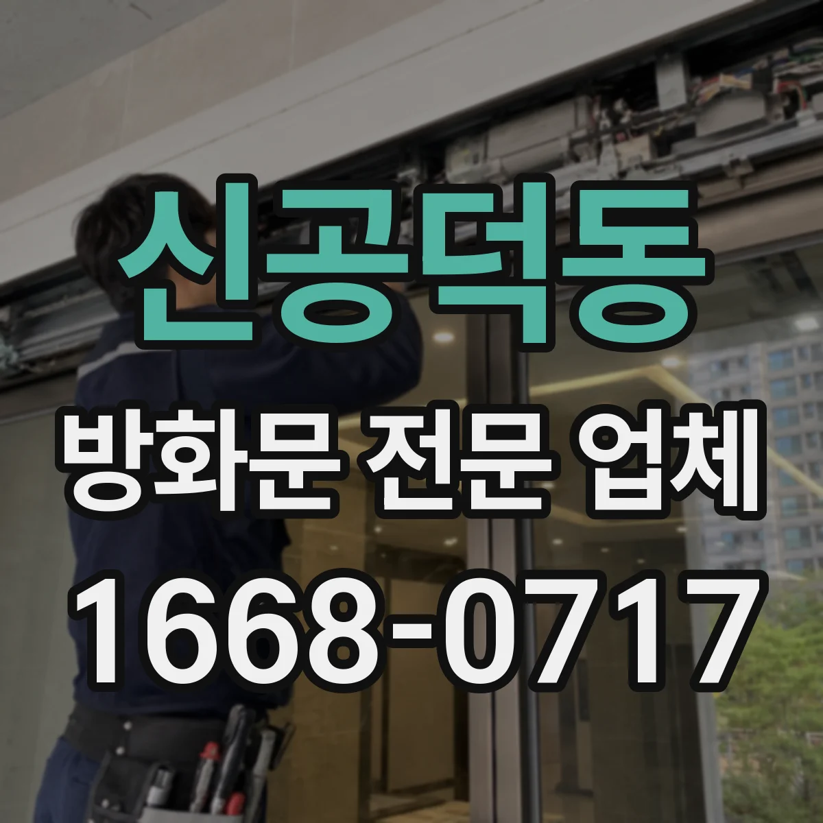신공덕동 방화문 전문 업체