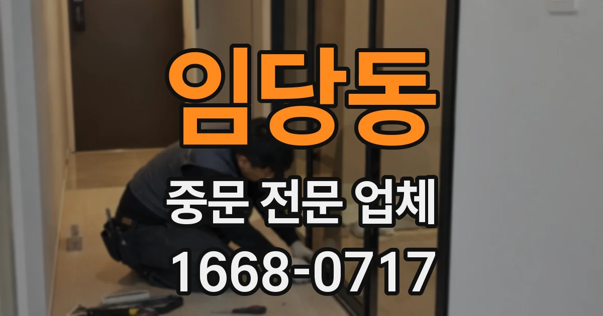 임당동 중문 전문 업체