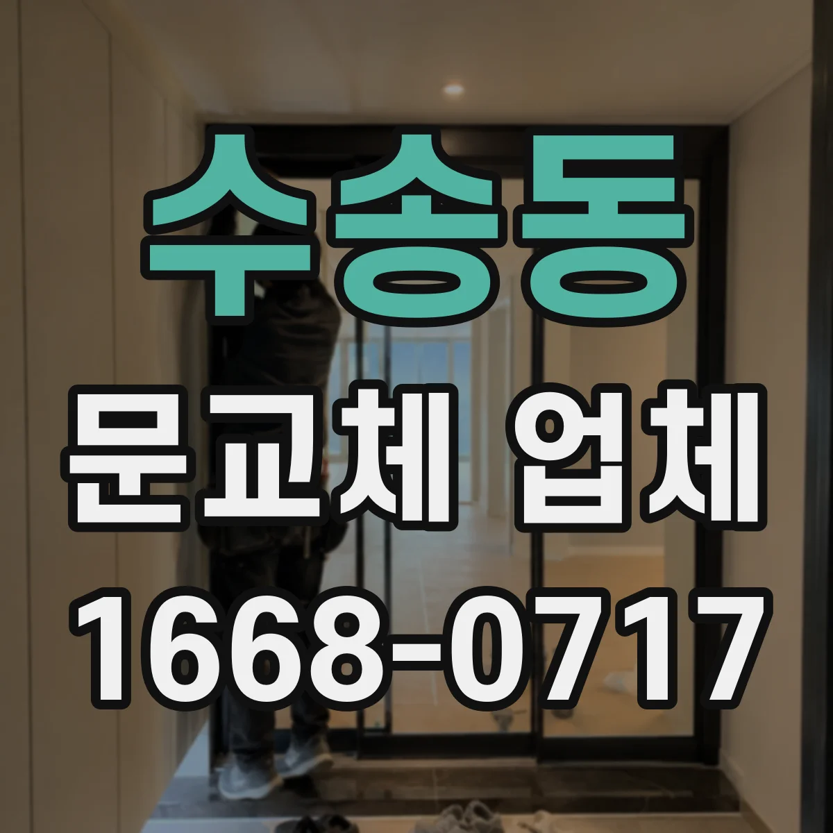 수송동 문교체 업체