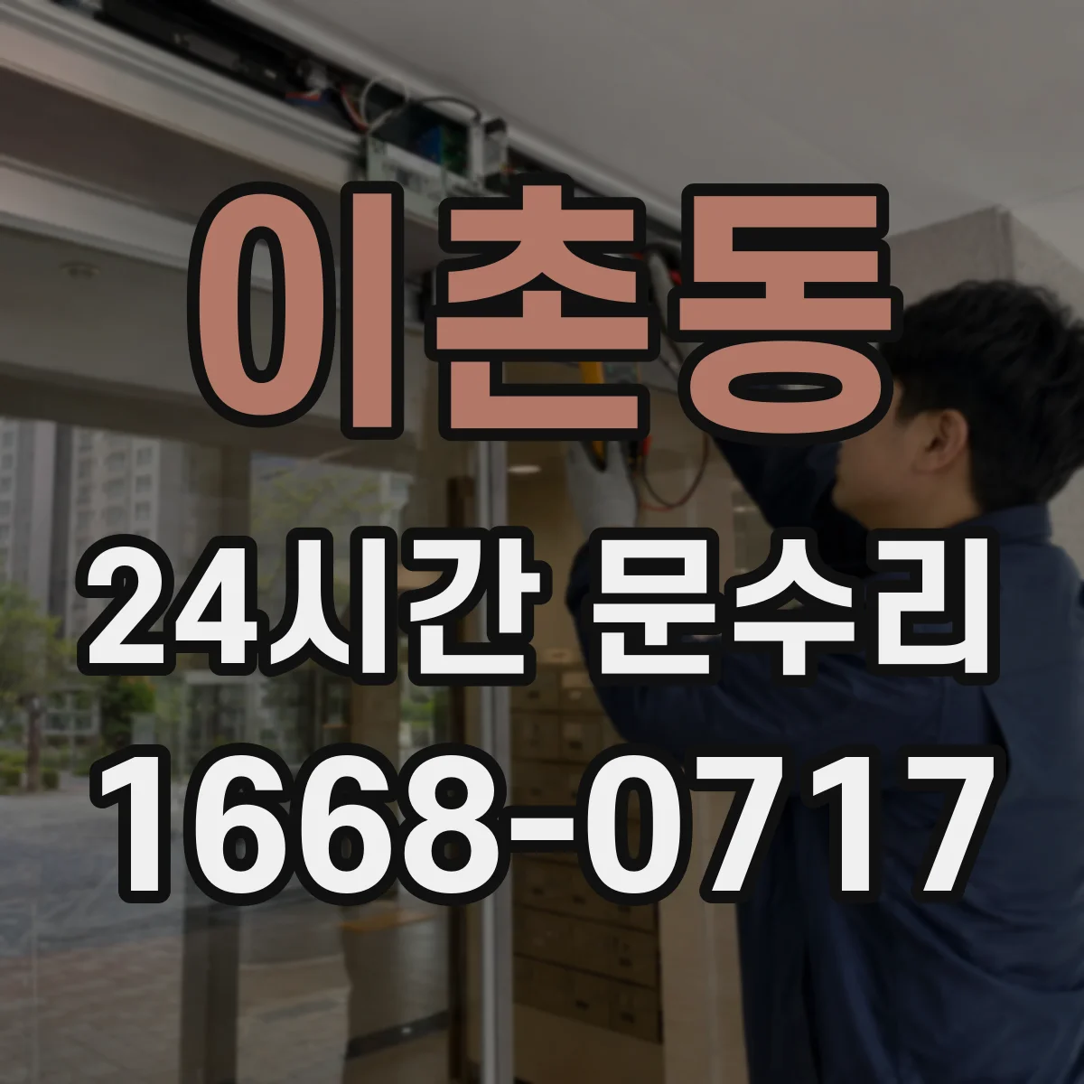 이촌동 24시간 문수리