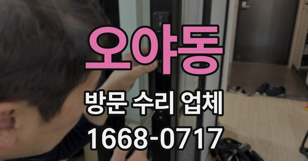 오야동 방문 수리 업체