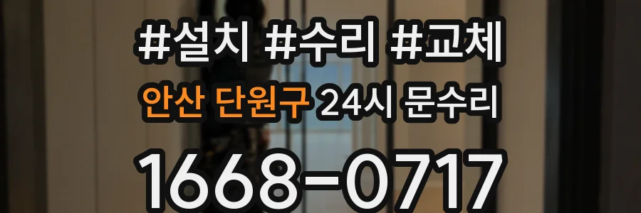 안산 단원구 24시 문수리