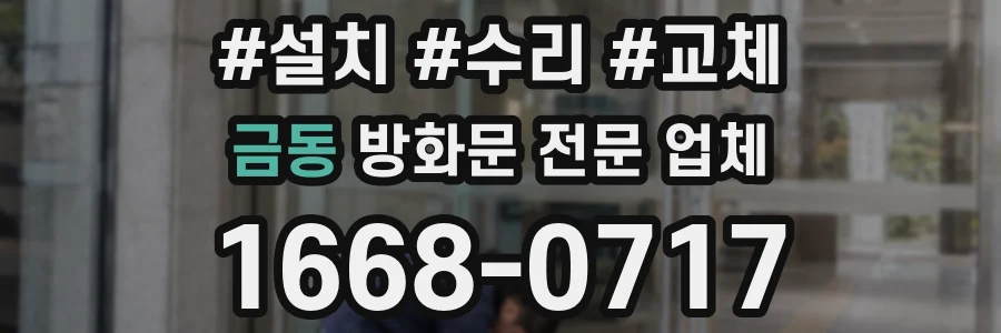 금동 방화문 전문 업체