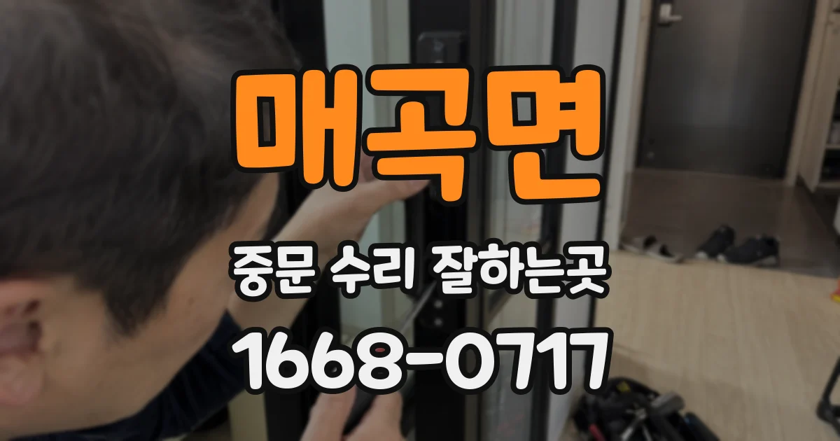 매곡면 중문 수리 잘하는곳
