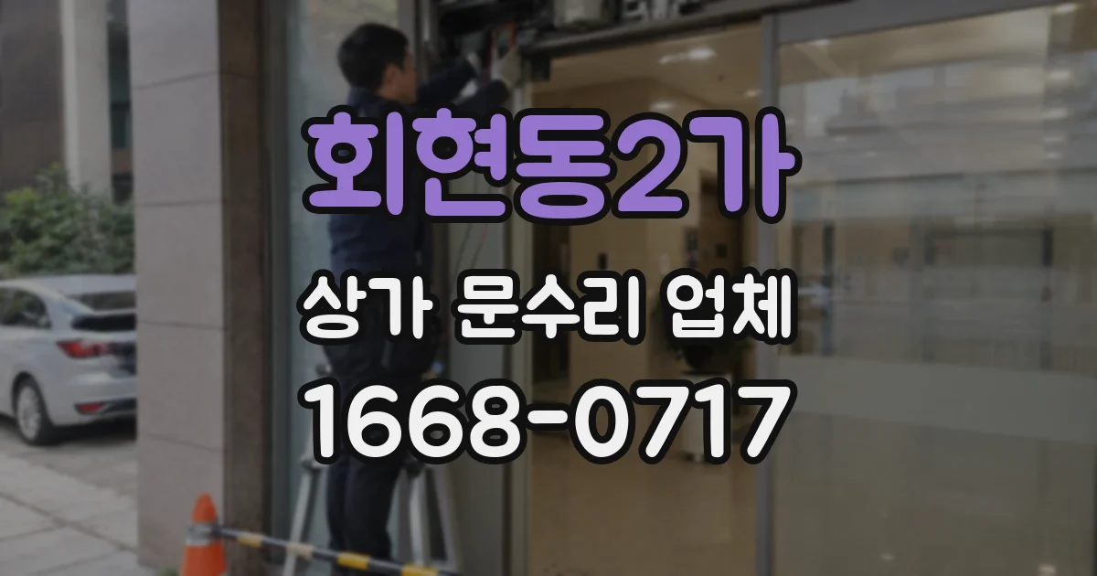 회현동2가 상가 문수리 업체