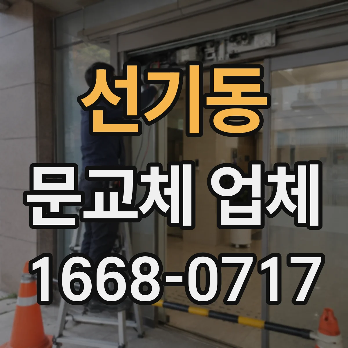 선기동 문교체 업체