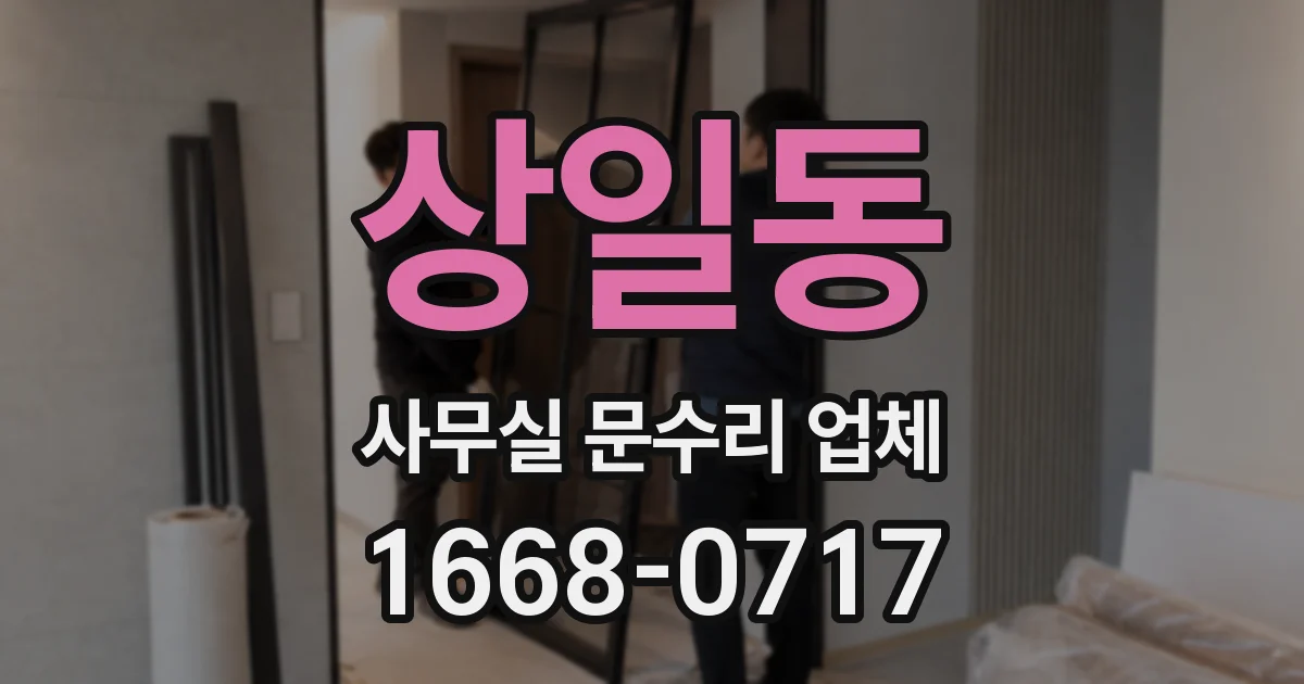 상일동 사무실 문수리 업체