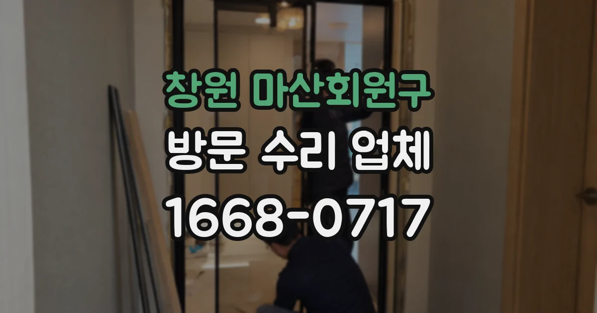 창원 마산회원구 방문 수리 업체
