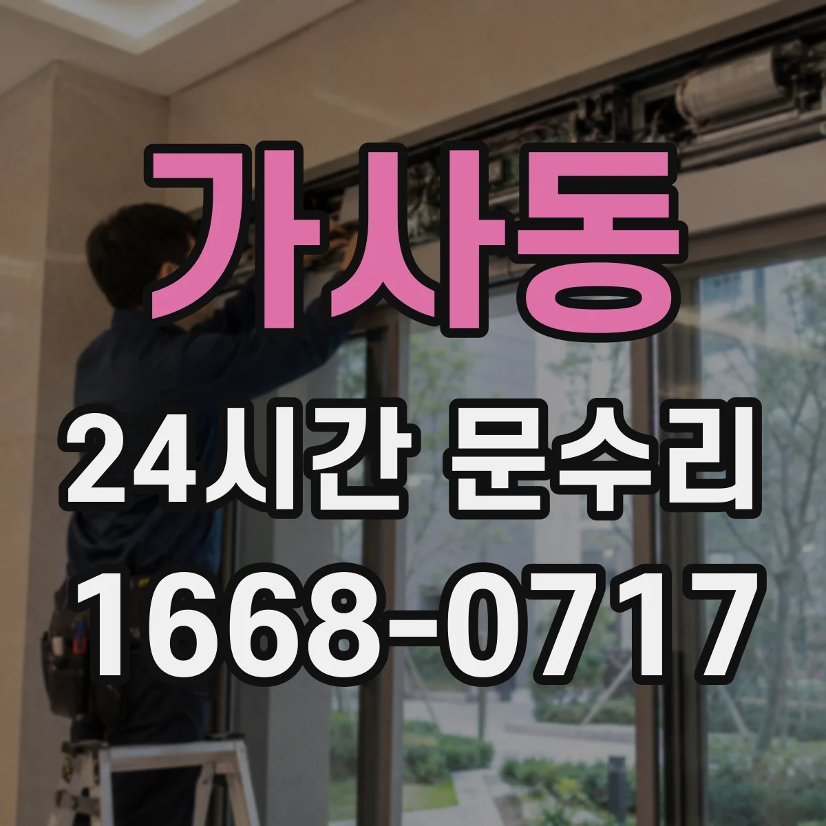 가사동 24시간 문수리