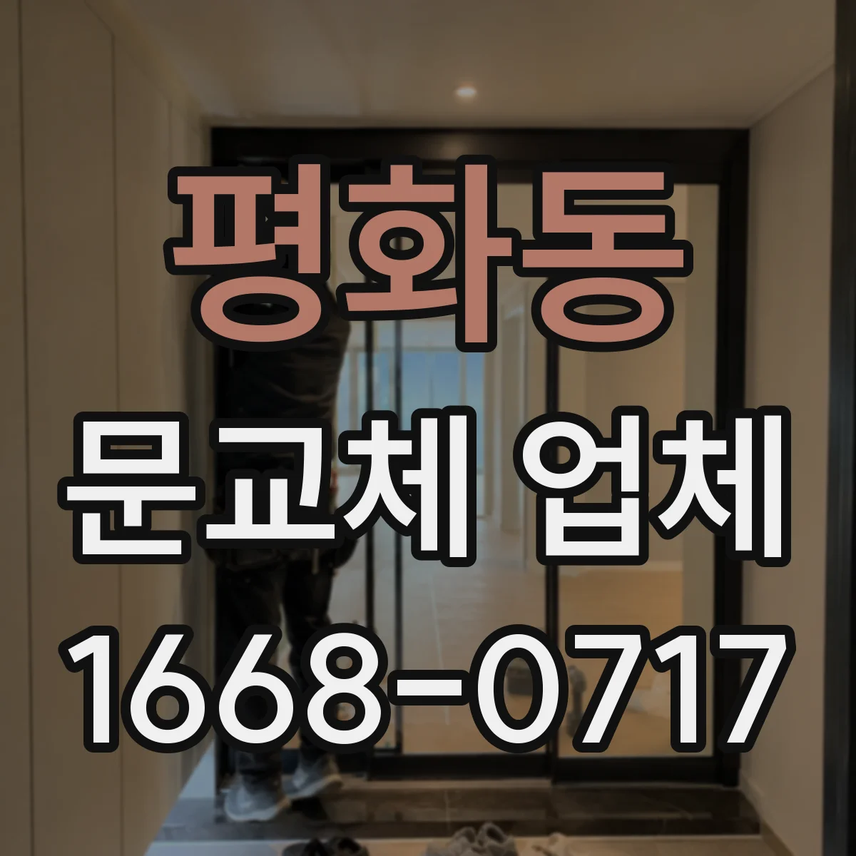 평화동 문교체 업체