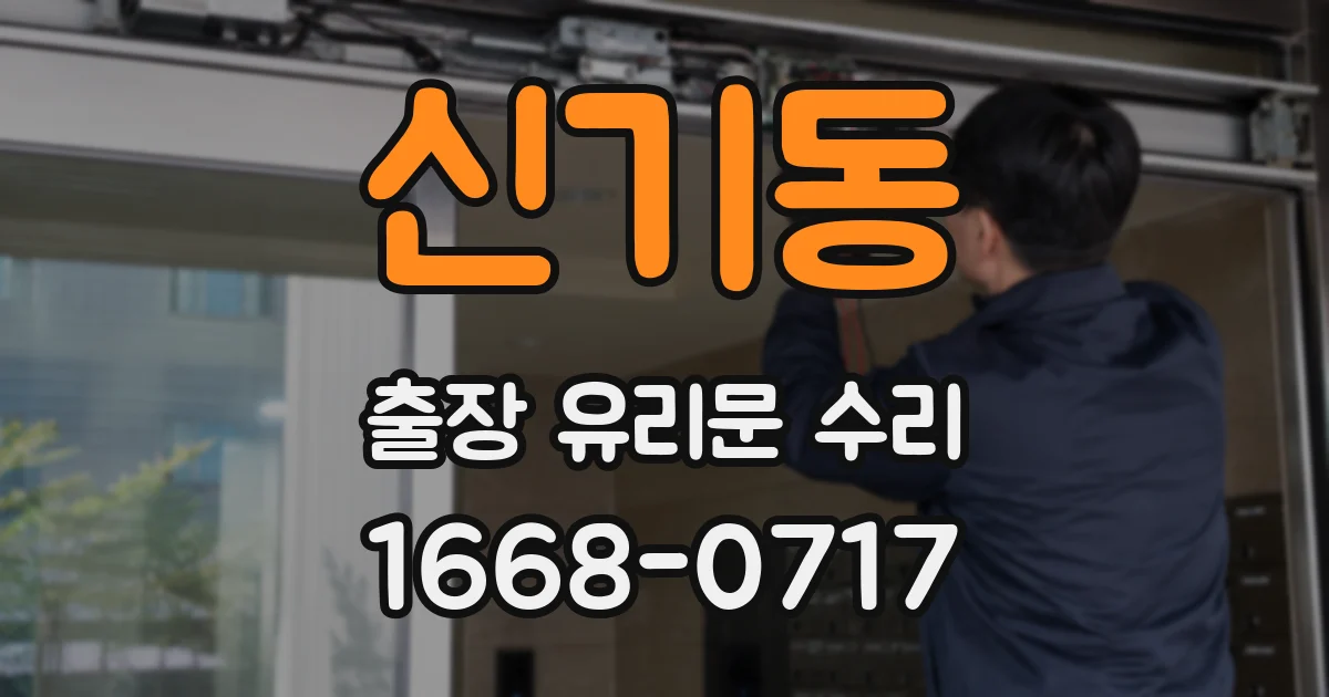 신기동 출장 유리문 수리