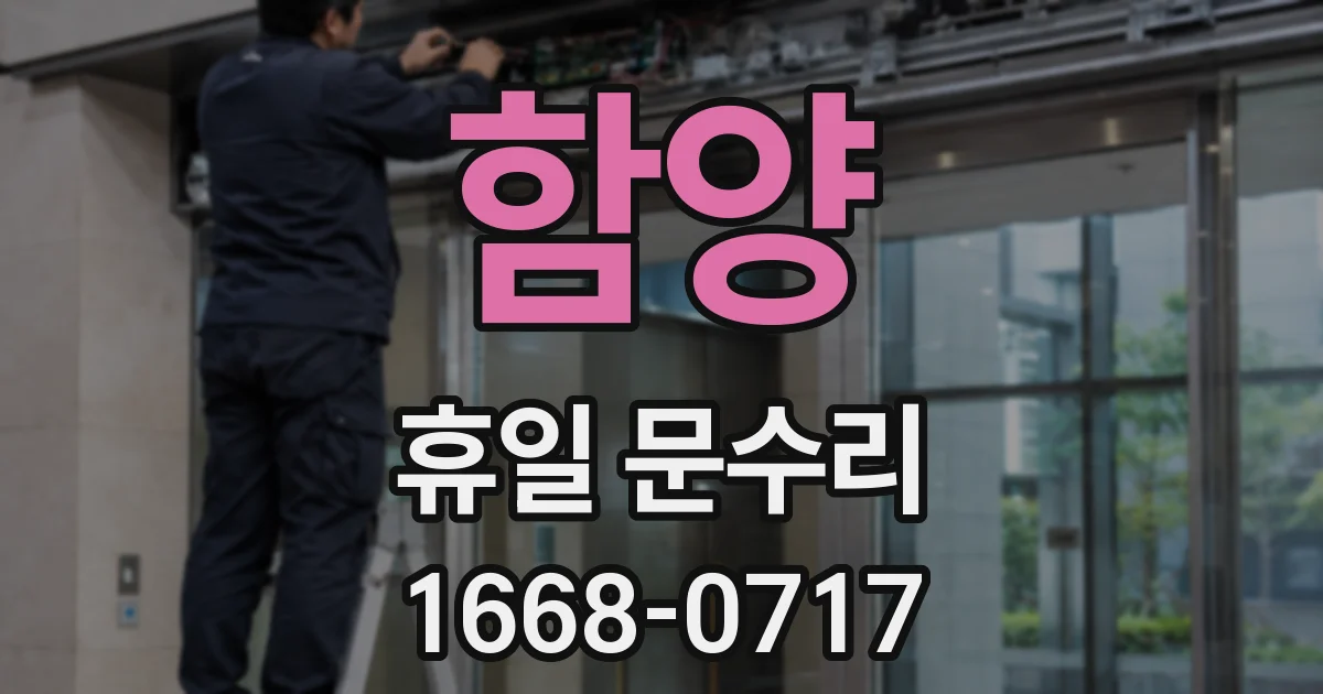 함양 휴일 문수리
