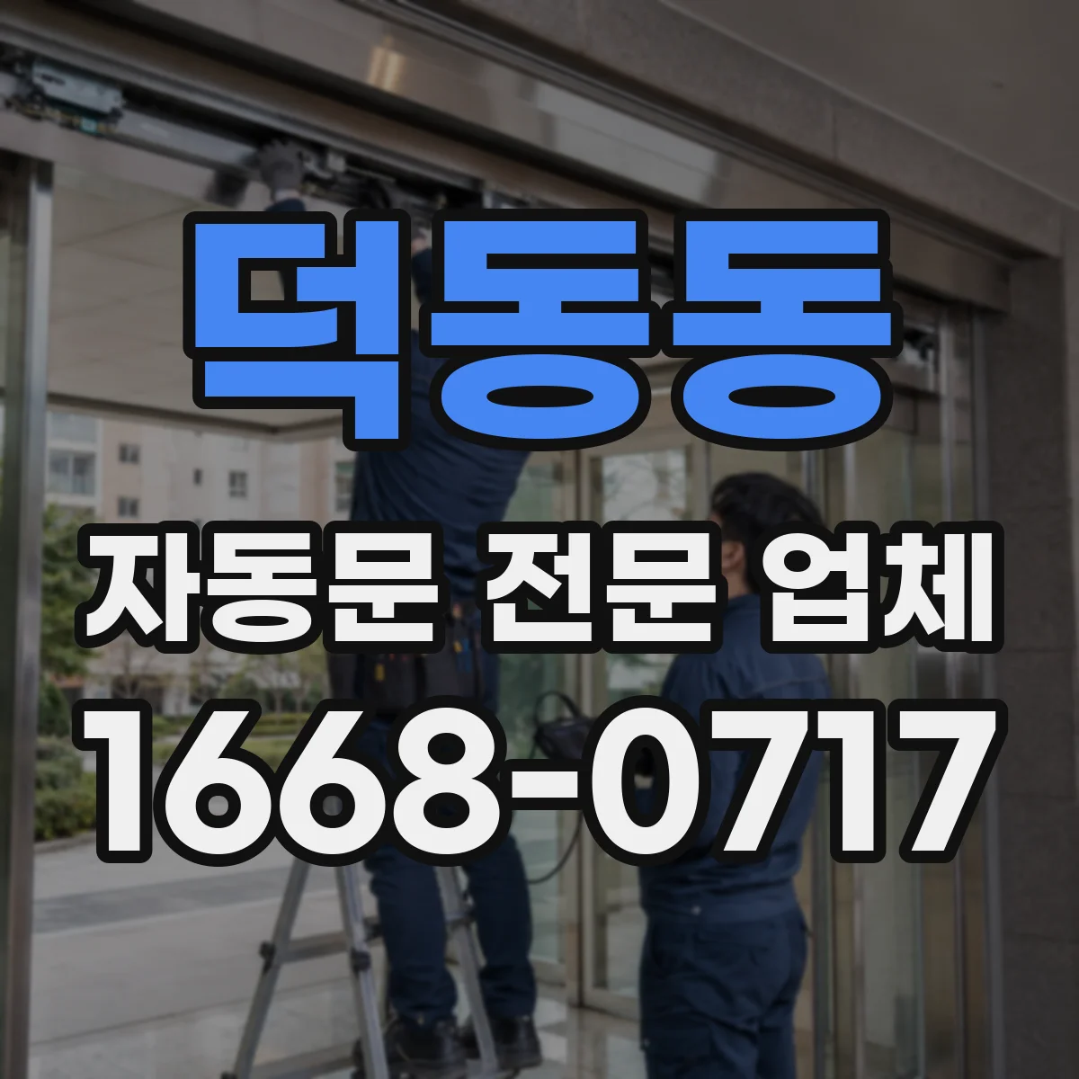 덕동동 자동문 전문 업체