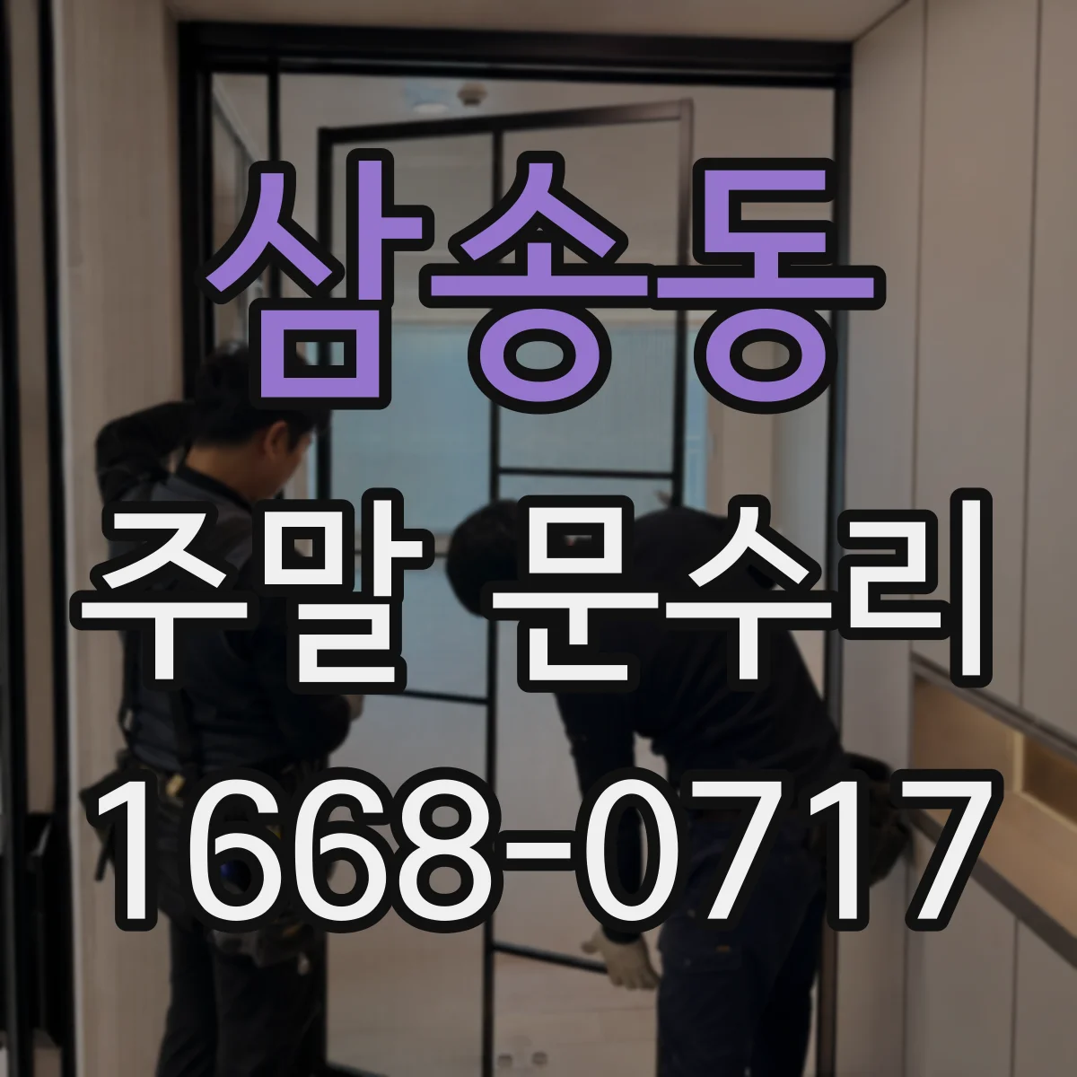 삼송동 주말 문수리