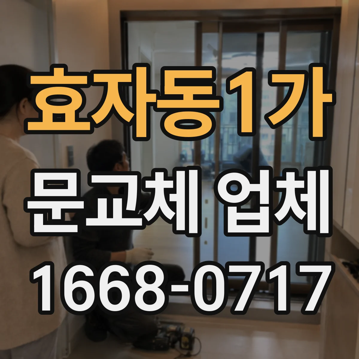 효자동1가 문교체 업체