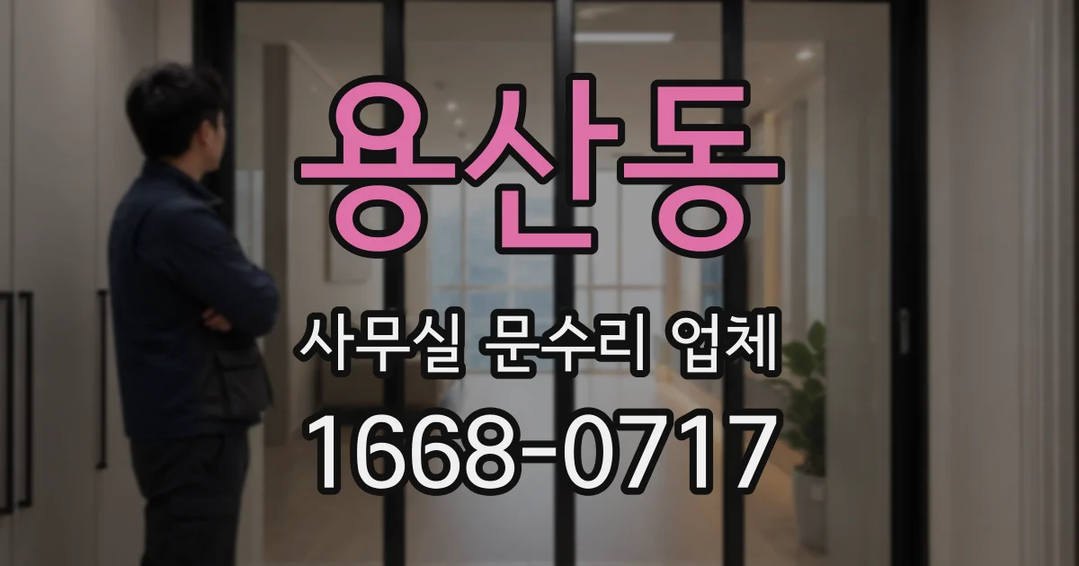 용산동 사무실 문수리 업체
