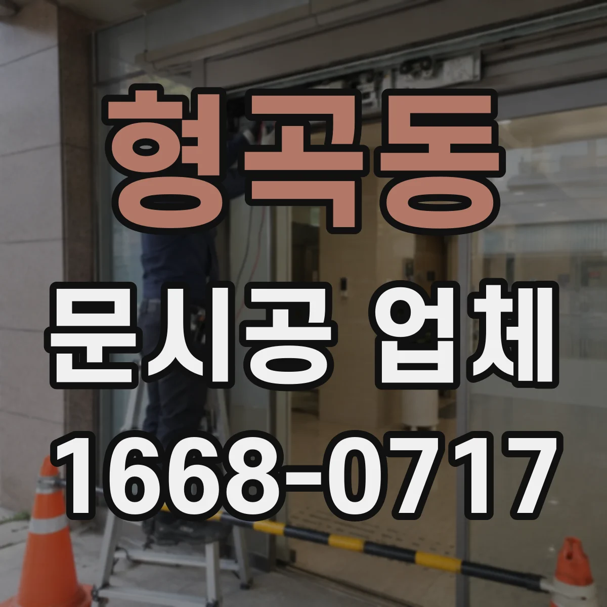 형곡동 문시공 업체
