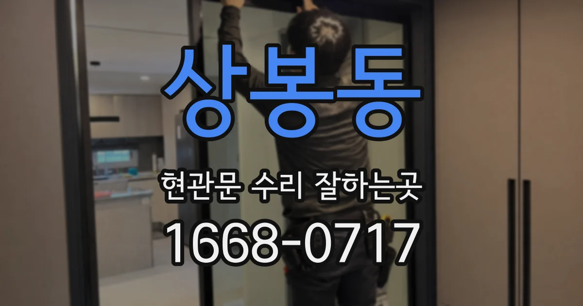 상봉동 현관문 수리 잘하는곳