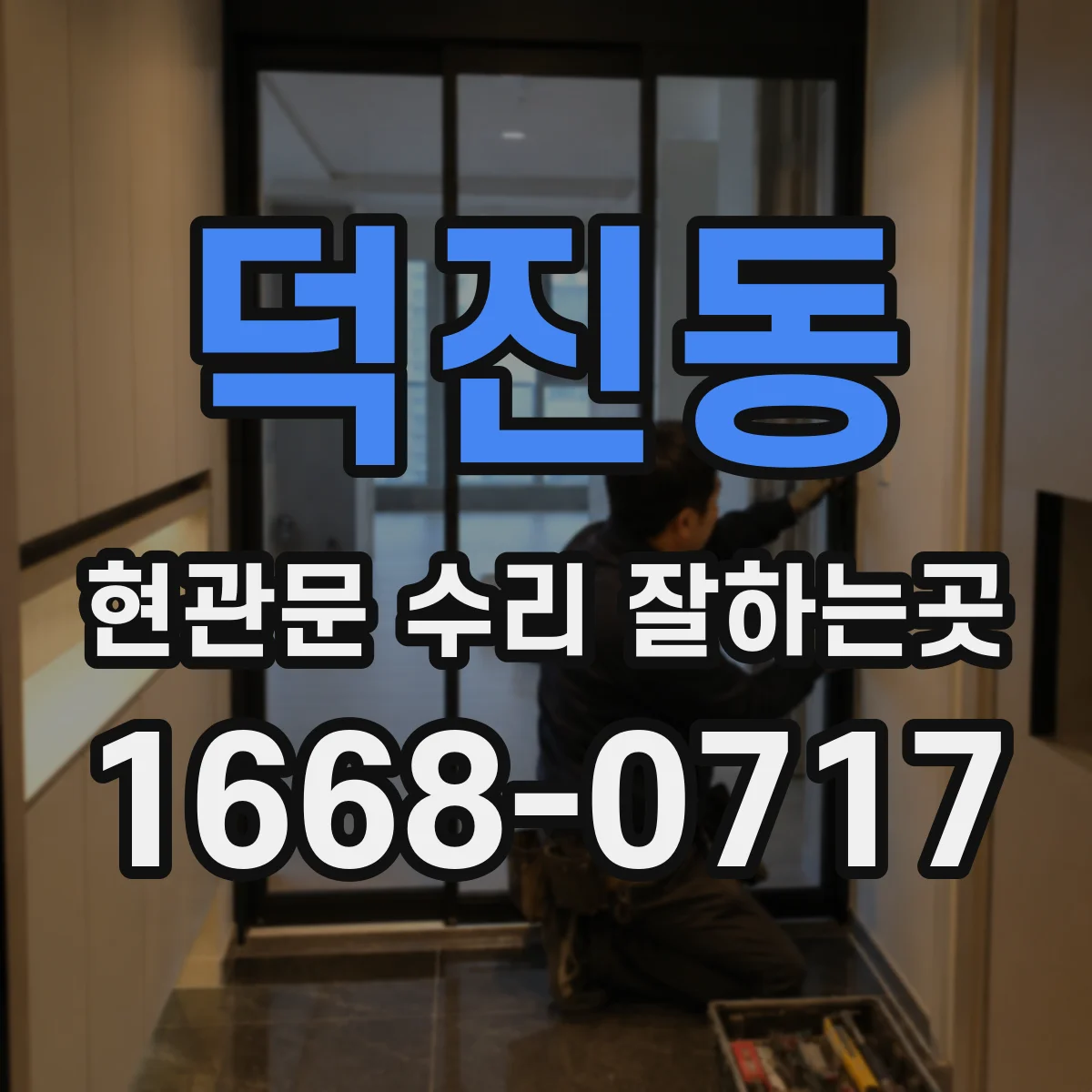 덕진동 현관문 수리 잘하는곳