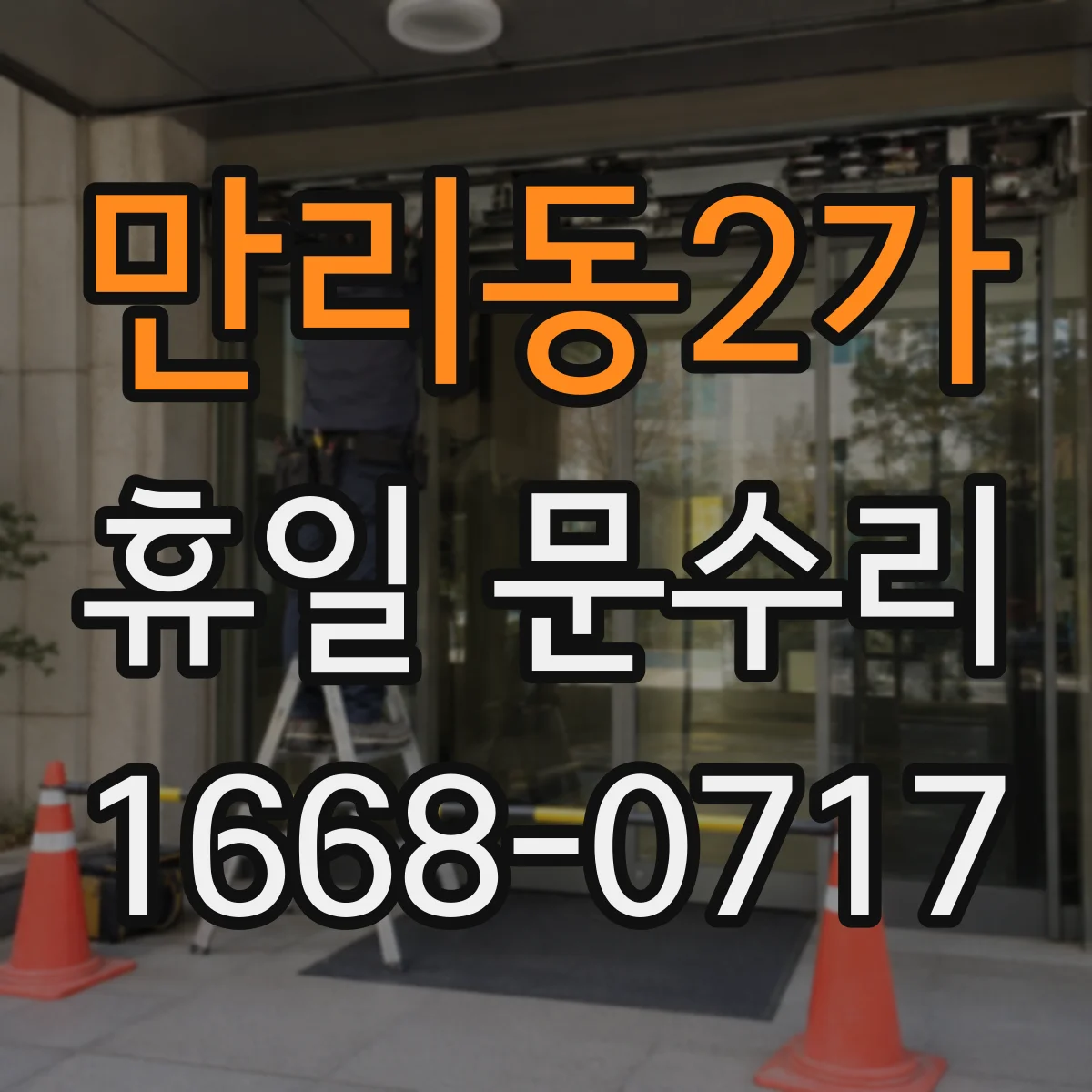 만리동2가 휴일 문수리