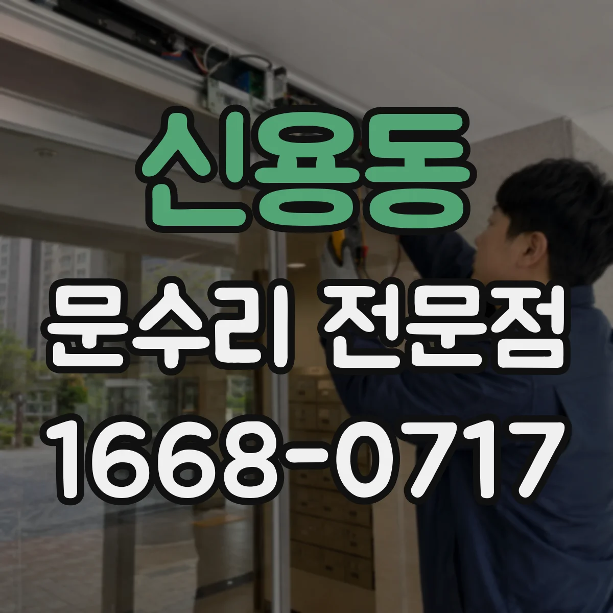 신용동 문수리 전문점