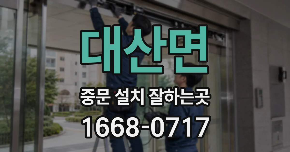 대산면 중문 설치 잘하는곳