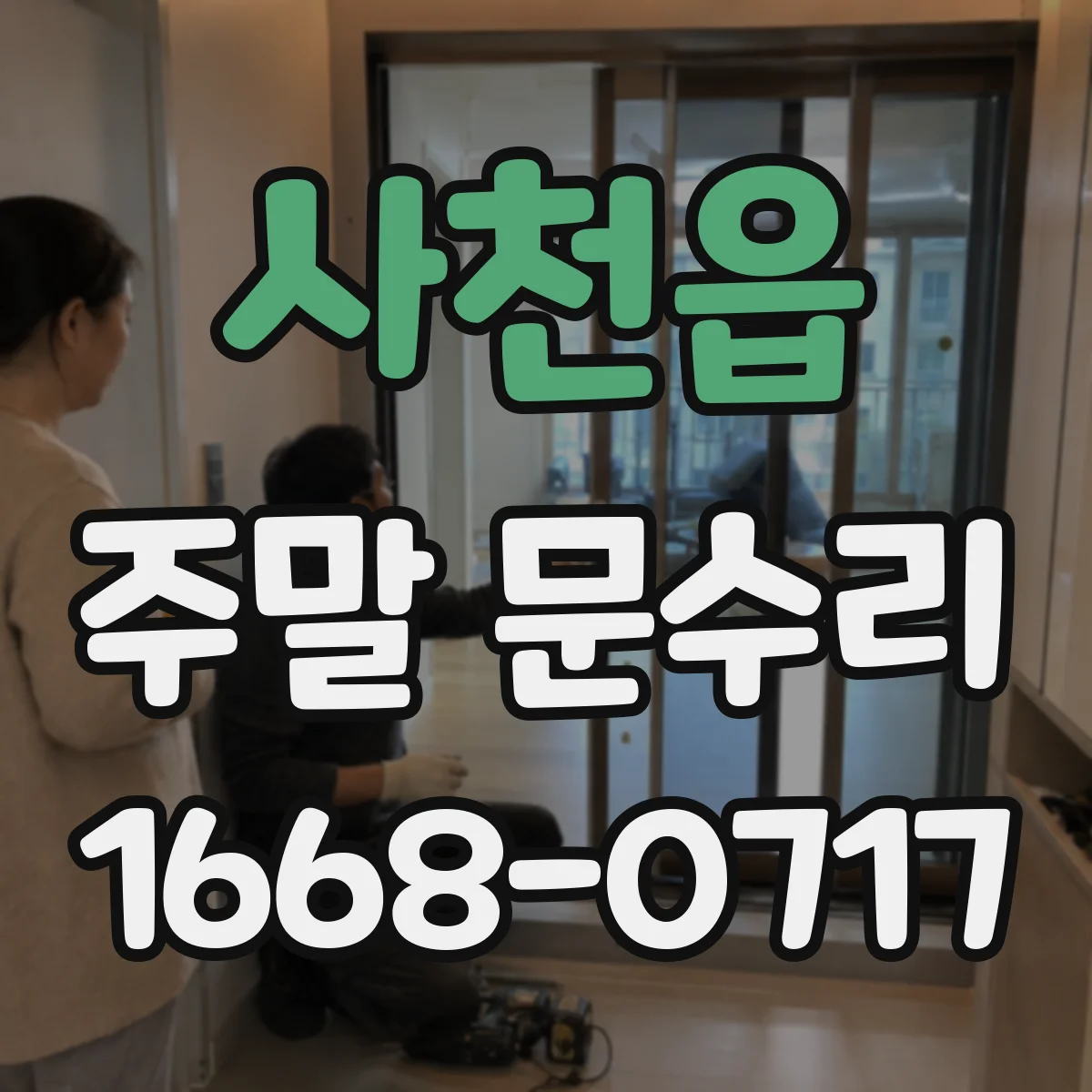 사천읍 주말 문수리