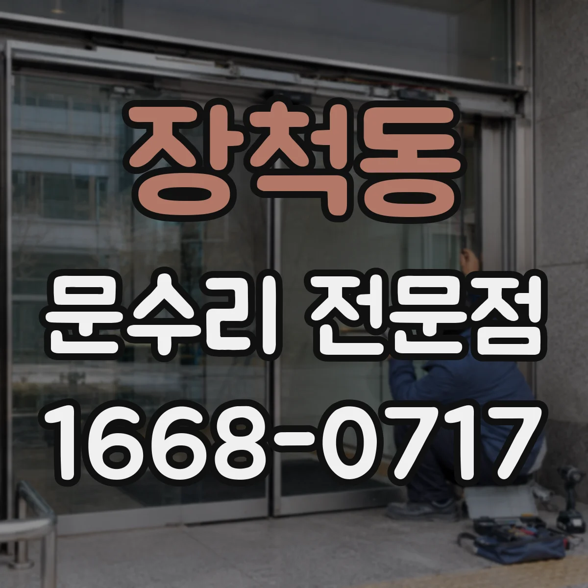 장척동 문수리 전문점