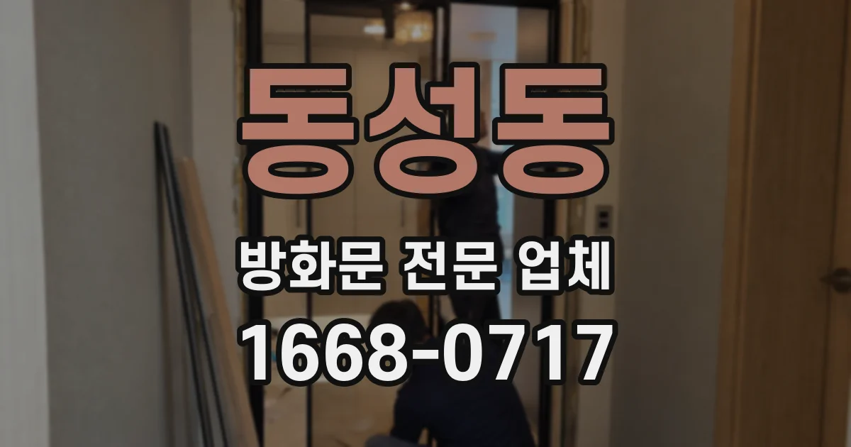 동성동 방화문 전문 업체