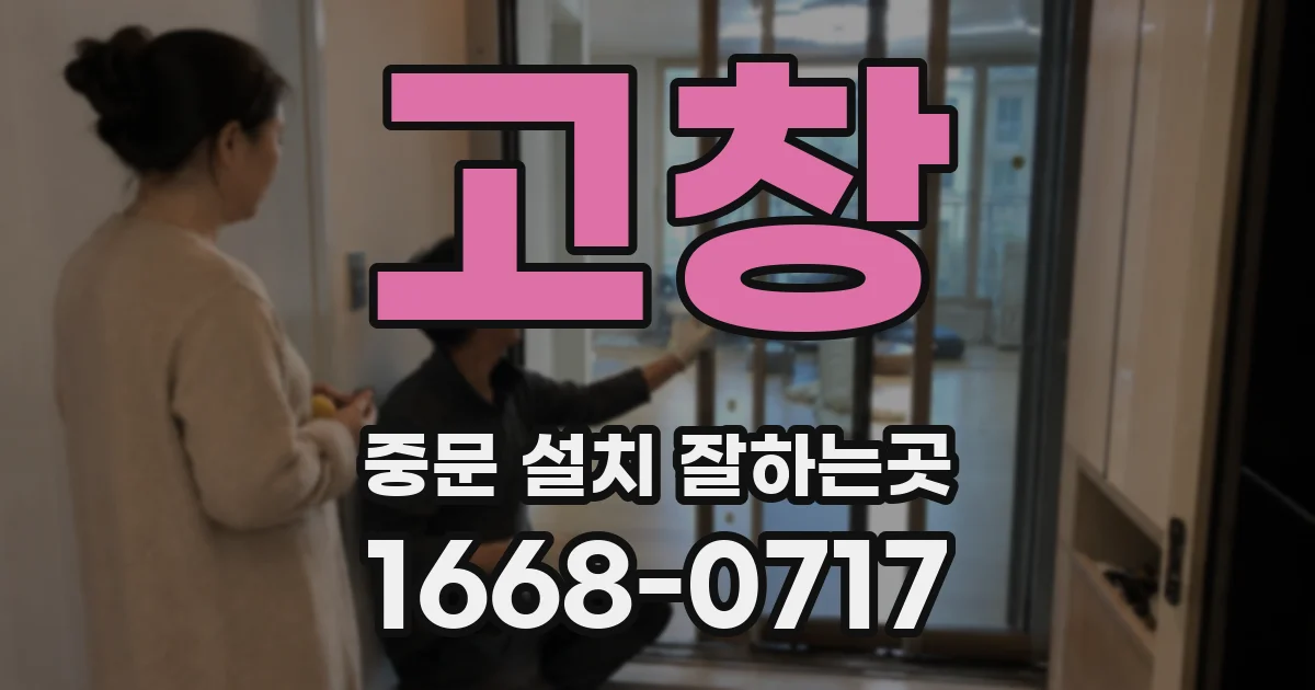 고창 중문 설치 잘하는곳