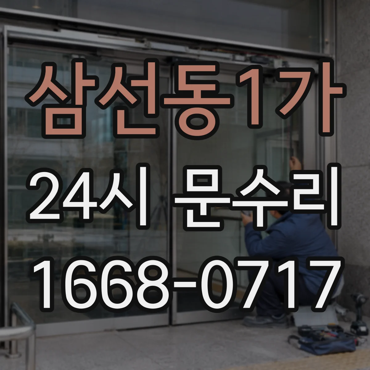 삼선동1가 24시 문수리