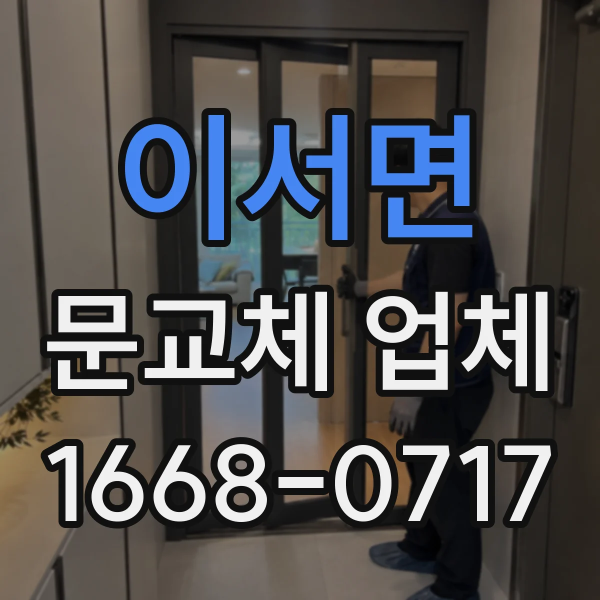 이서면 문교체 업체