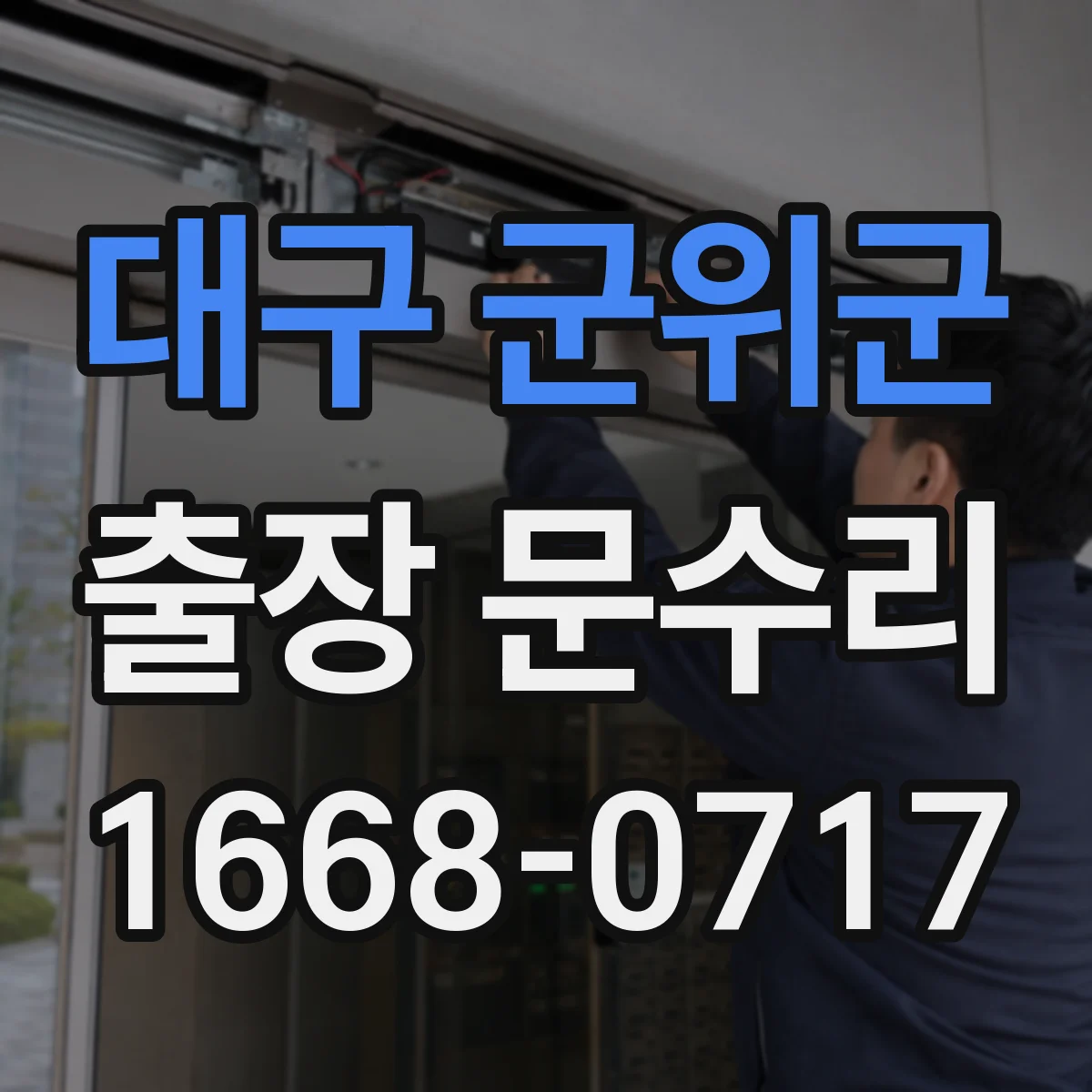 대구 군위군 출장 문수리 문이 걸리는 위치에 따른 맞춤 점검