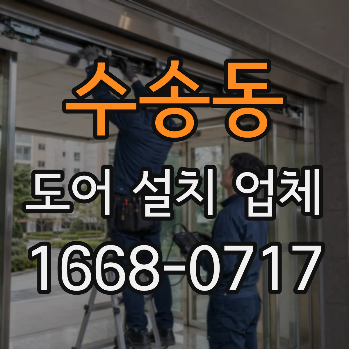수송동 도어 설치 업체