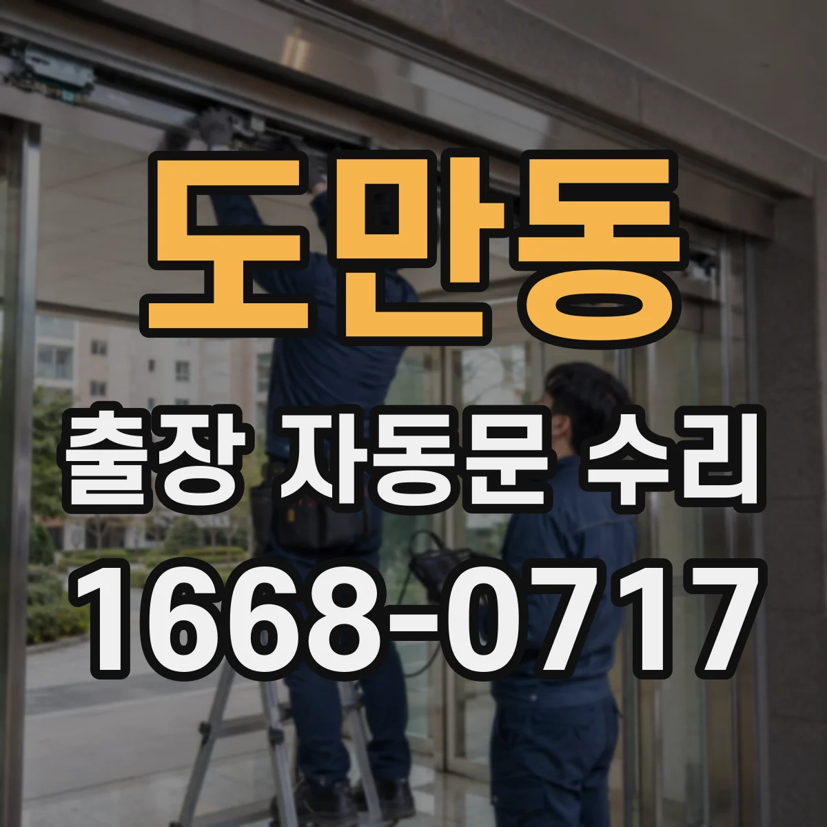 도만동 출장 자동문 수리