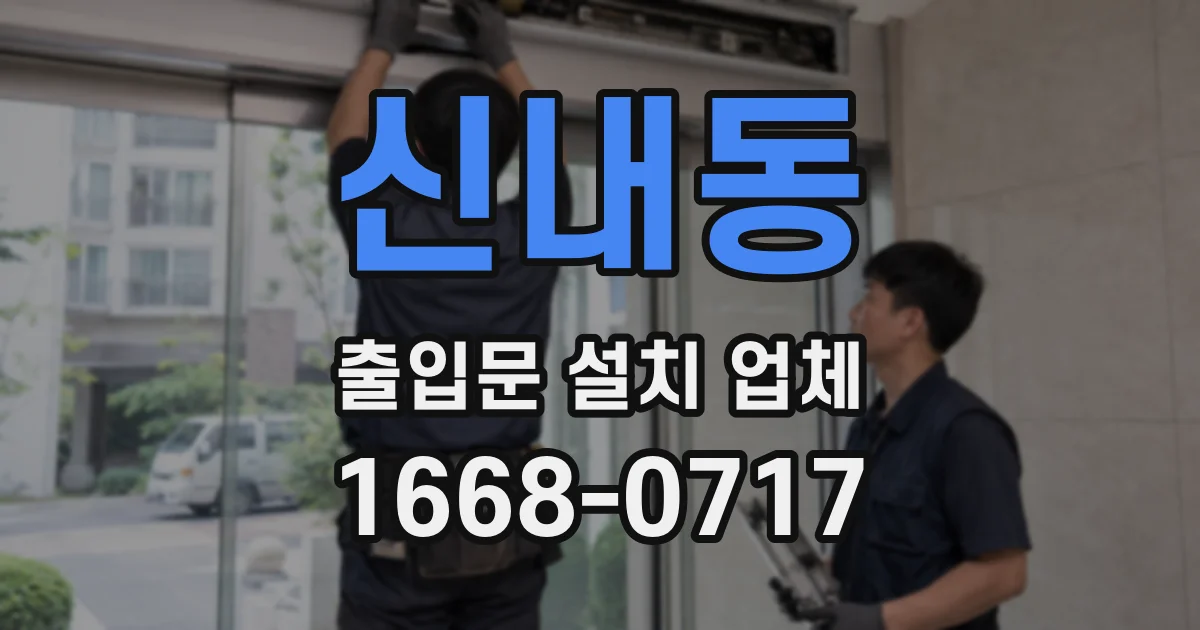 신내동 출입문 설치 업체