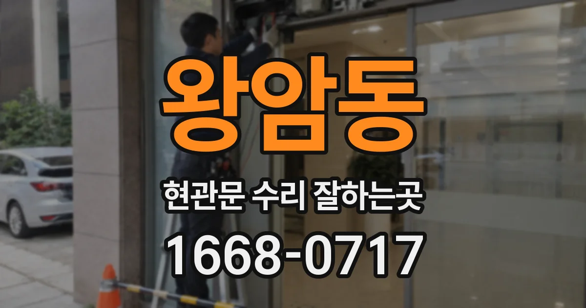 왕암동 현관문 수리 잘하는곳