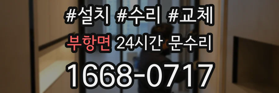 부항면 24시간 문수리