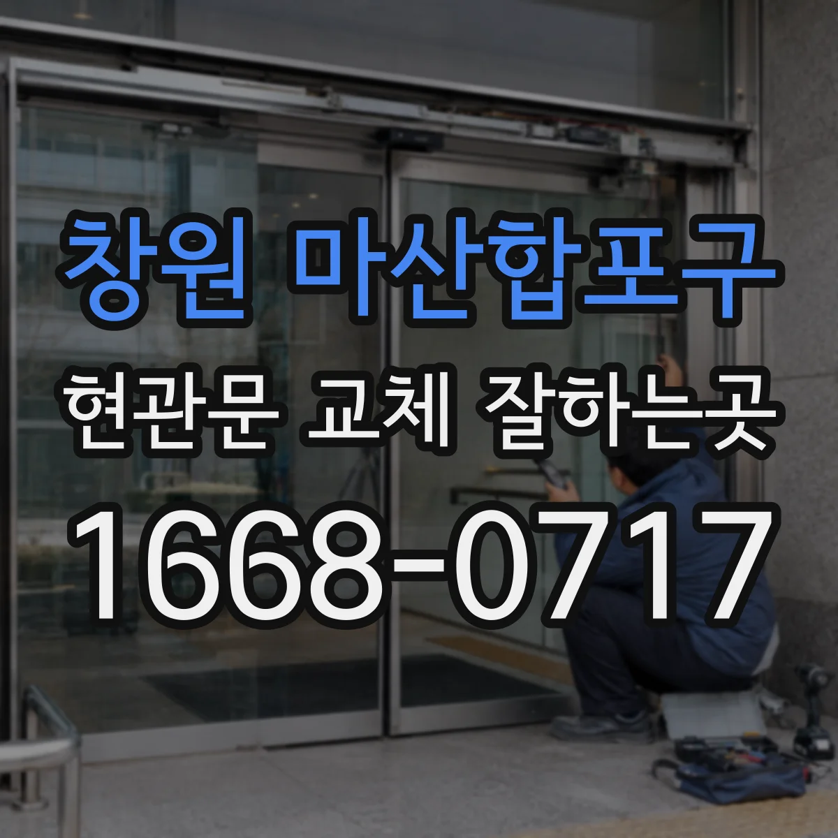 창원 마산합포구 현관문 교체 잘하는곳