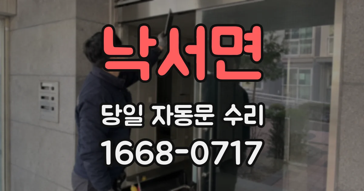 낙서면 당일 자동문 수리